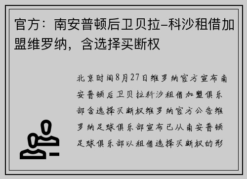官方：南安普顿后卫贝拉-科沙租借加盟维罗纳，含选择买断权