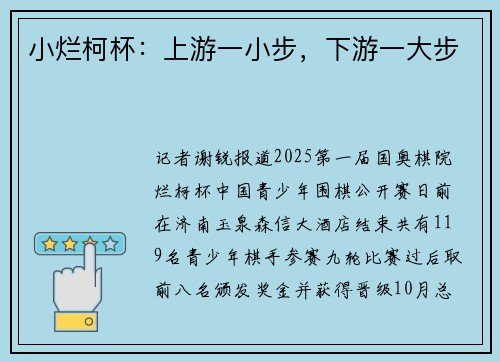 小烂柯杯：上游一小步，下游一大步