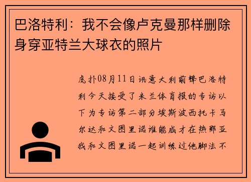 巴洛特利：我不会像卢克曼那样删除身穿亚特兰大球衣的照片