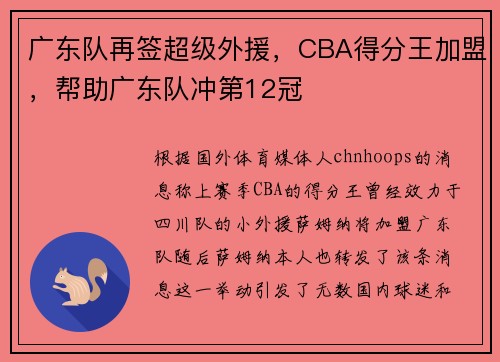 广东队再签超级外援，CBA得分王加盟，帮助广东队冲第12冠
