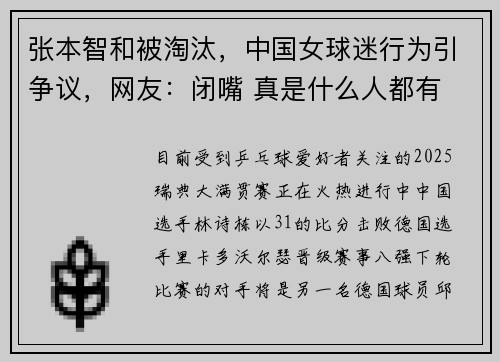 张本智和被淘汰，中国女球迷行为引争议，网友：闭嘴 真是什么人都有