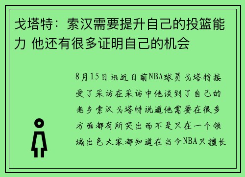 戈塔特：索汉需要提升自己的投篮能力 他还有很多证明自己的机会
