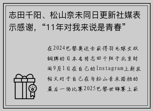 志田千阳、松山奈未同日更新社媒表示感谢，“11年对我来说是青春”