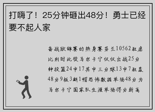 打嗨了！25分钟砸出48分！勇士已经要不起人家