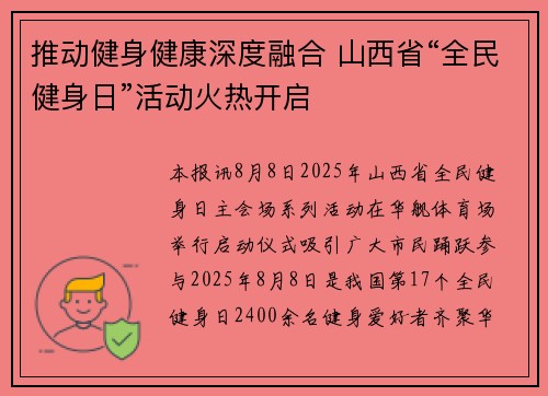 推动健身健康深度融合 山西省“全民健身日”活动火热开启