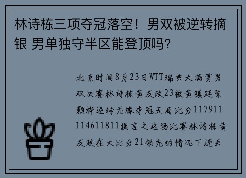 林诗栋三项夺冠落空！男双被逆转摘银 男单独守半区能登顶吗？