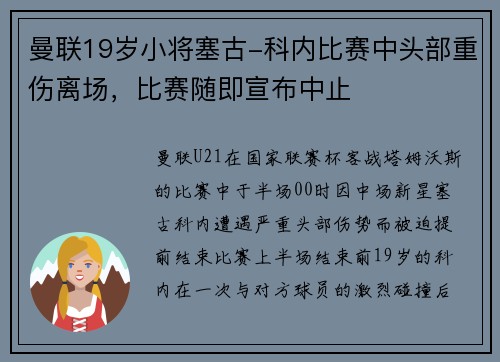 曼联19岁小将塞古-科内比赛中头部重伤离场，比赛随即宣布中止