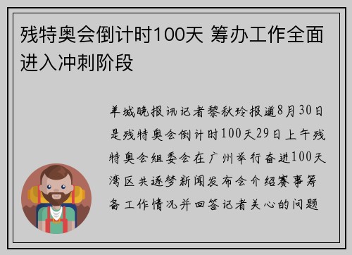 残特奥会倒计时100天 筹办工作全面进入冲刺阶段