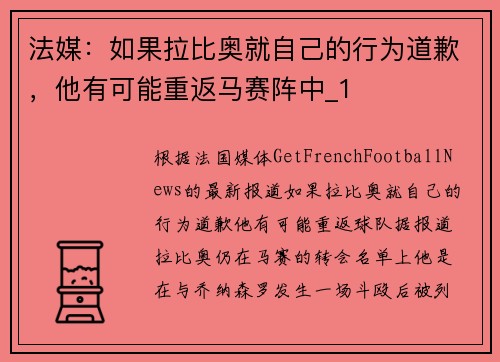 法媒：如果拉比奥就自己的行为道歉，他有可能重返马赛阵中_1