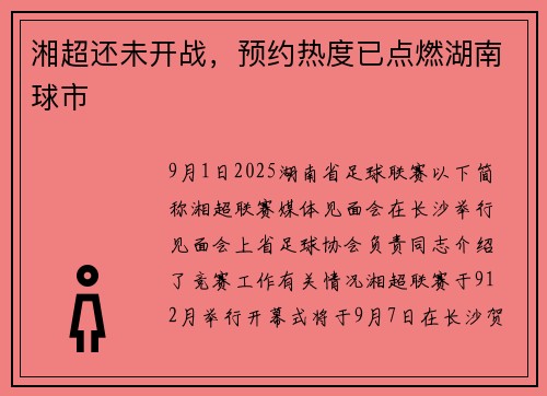湘超还未开战，预约热度已点燃湖南球市