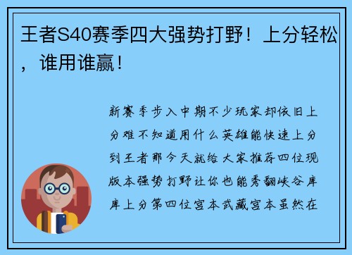 王者S40赛季四大强势打野！上分轻松，谁用谁赢！