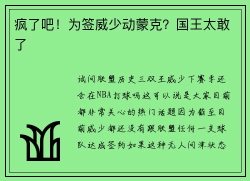 疯了吧！为签威少动蒙克？国王太敢了