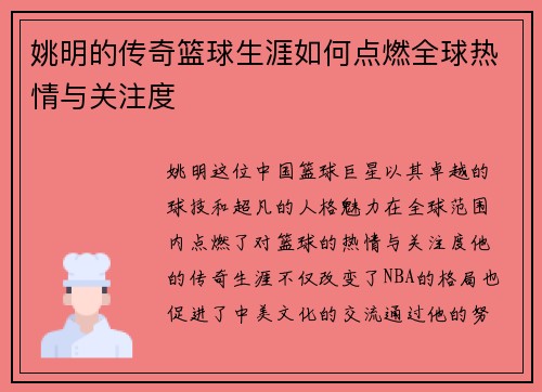 姚明的传奇篮球生涯如何点燃全球热情与关注度