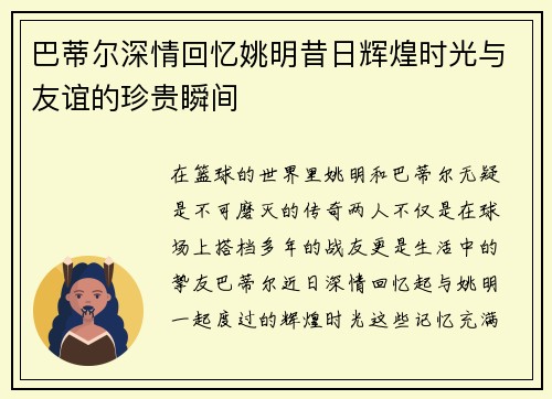 巴蒂尔深情回忆姚明昔日辉煌时光与友谊的珍贵瞬间