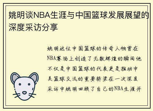 姚明谈NBA生涯与中国篮球发展展望的深度采访分享