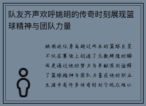 队友齐声欢呼姚明的传奇时刻展现篮球精神与团队力量 队友齐声欢呼姚明的传奇时刻展现篮球精神与团队力量