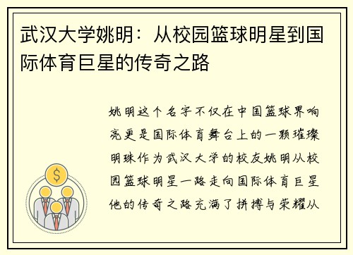 武汉大学姚明：从校园篮球明星到国际体育巨星的传奇之路