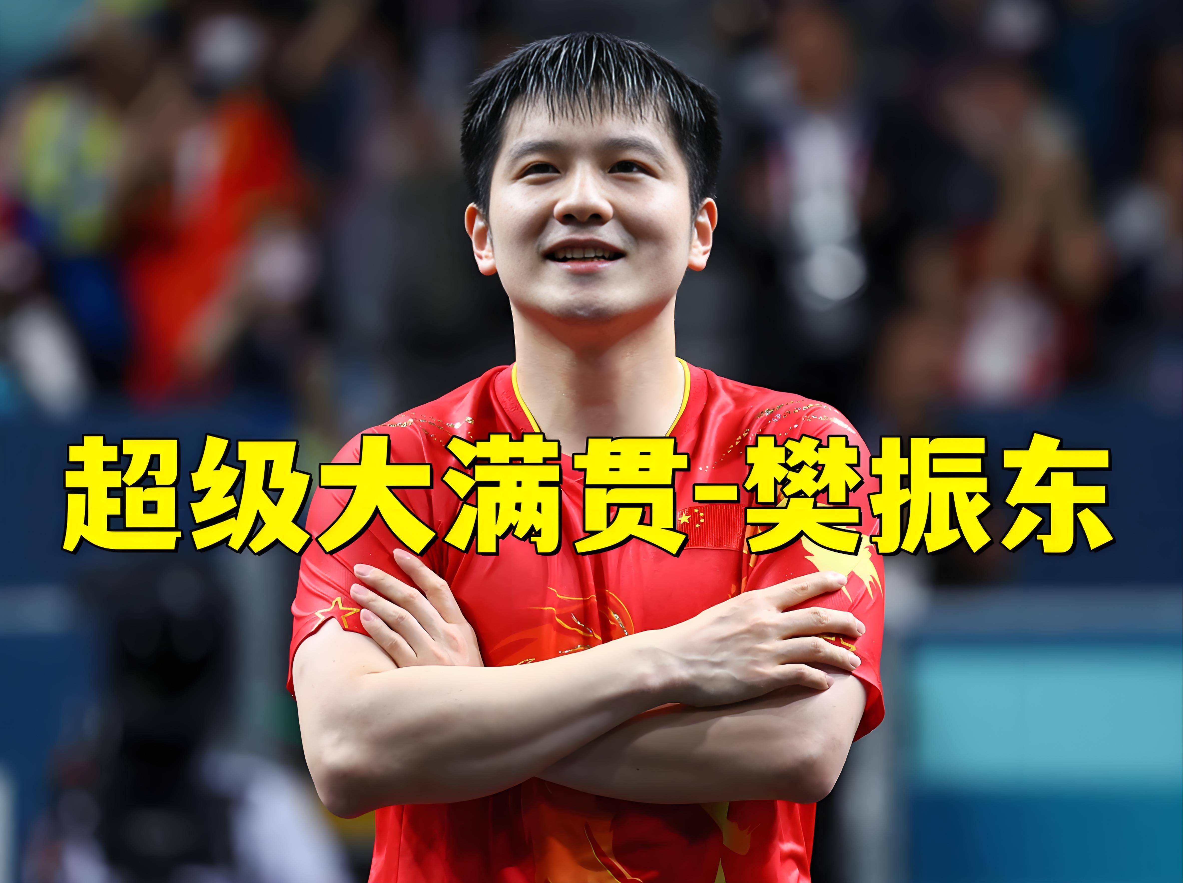 包含最新:樊振东将于8月16日打的词条 包含最新:樊振东将于8月16日打的词条